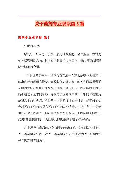 关于药剂专业求职信6篇