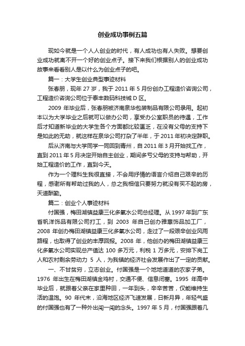 创业成功事例五篇