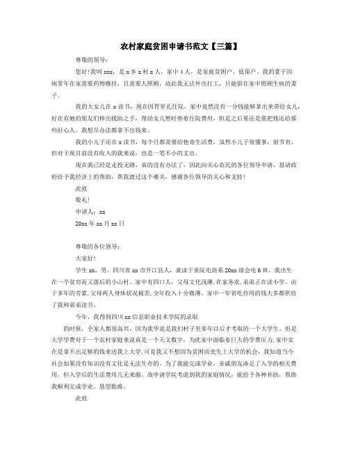 农村家庭贫困申请书范文【三篇】