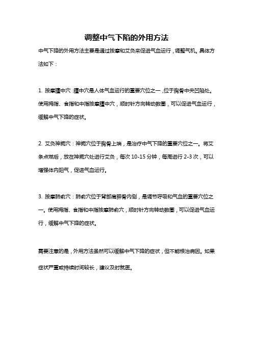 调整中气下陷的外用方法
