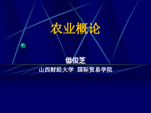《农业概论》第1章绪论