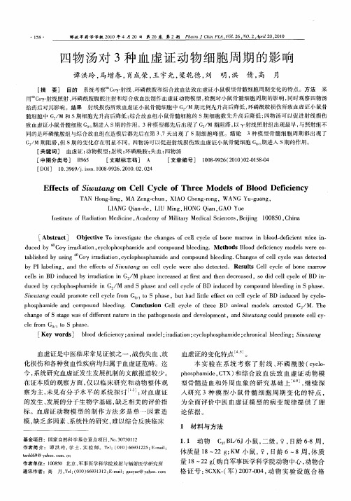 四物汤对3种血虚证动物细胞周期的影响