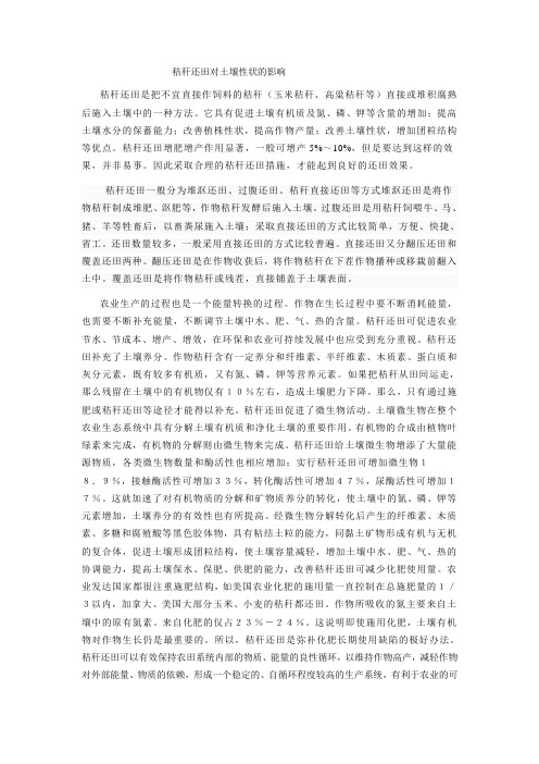 秸秆还田对土壤性状的影响