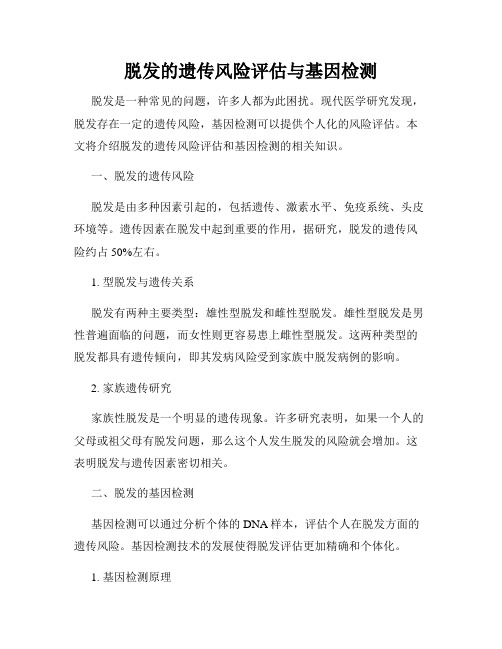 脱发的遗传风险评估与基因检测