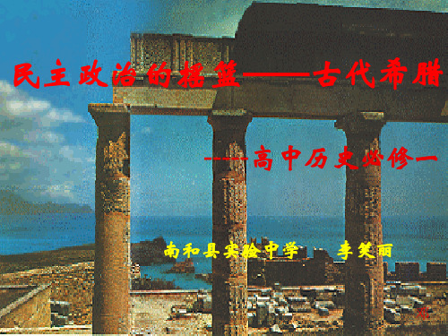 人民版高一历史必修一优质PPT课件：专题6 第一课 古代希腊(共18张PPT)