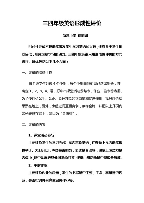 三四年级英语形成性评价