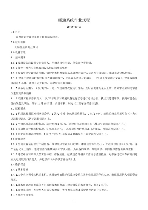 5.15暖通系统作业规程