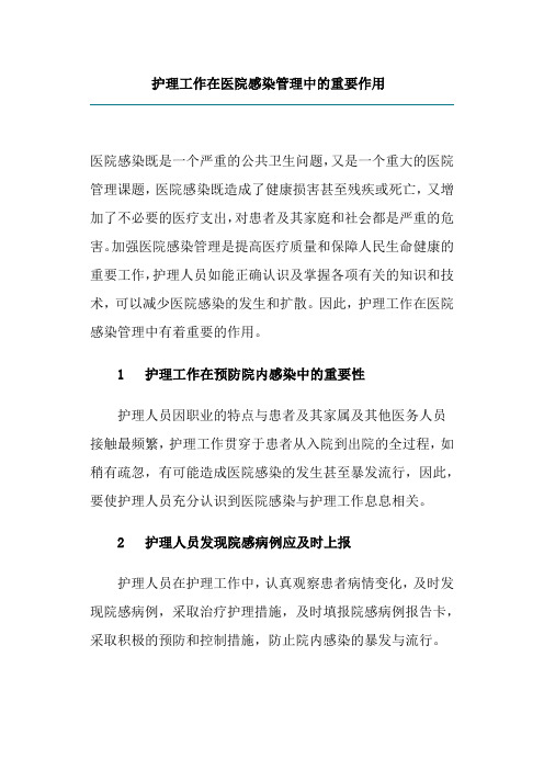 护理工作在医院感染管理中的重要作用
