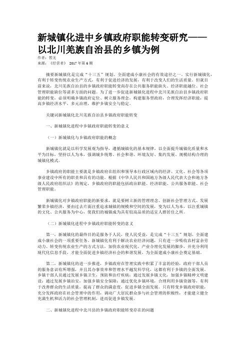 新城镇化进中乡镇政府职能转变研究——以北川羌族自治县的乡镇为例