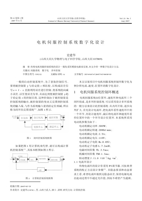 电机伺服控制系统数字化设计