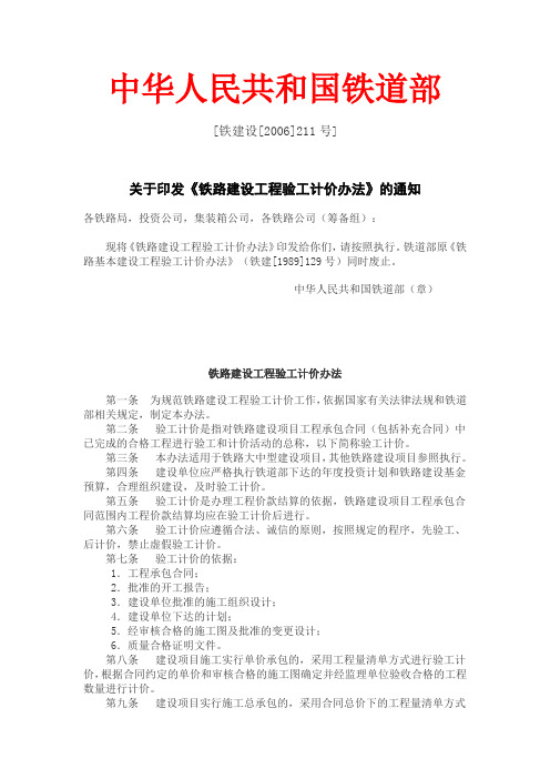 铁路建设工程验工计价办法 铁建设[2006]211号