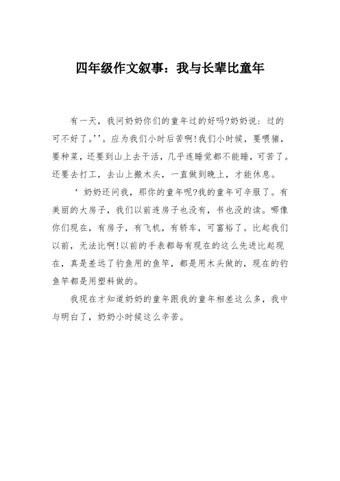 四年级作文叙事：我与长辈比童年_117