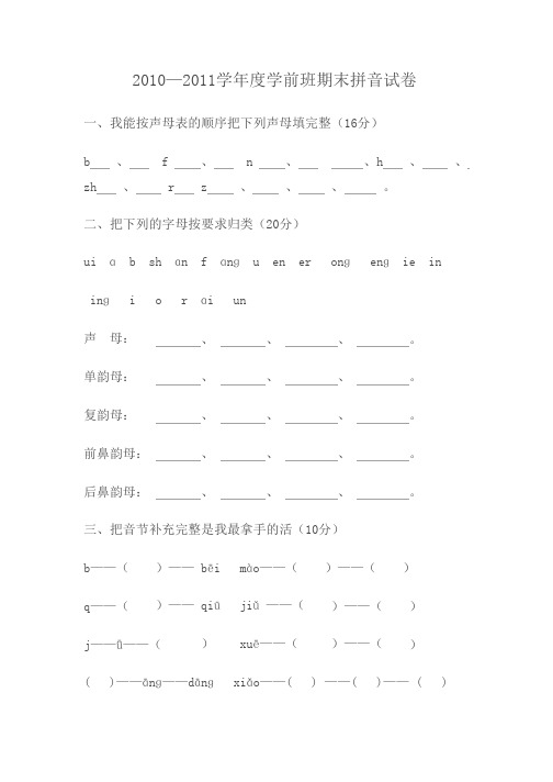 2010—2011学年度学前班期末试试卷