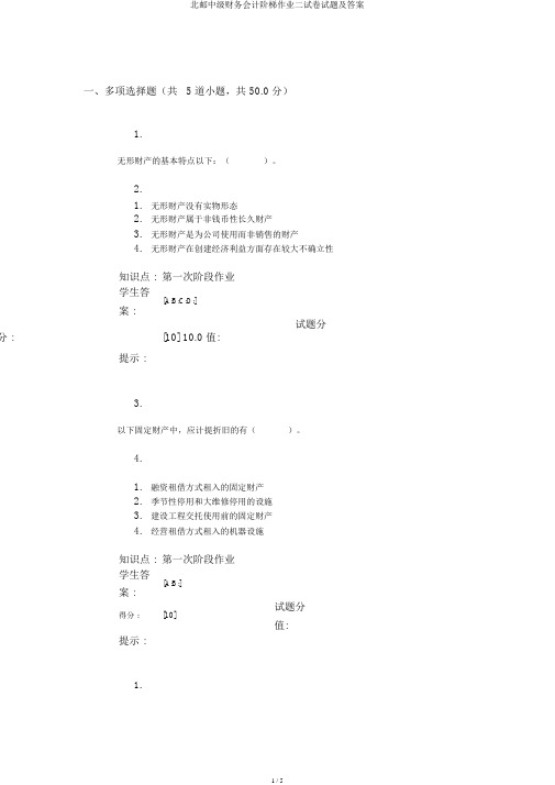 北邮中级财务会计阶梯作业二试题及答案