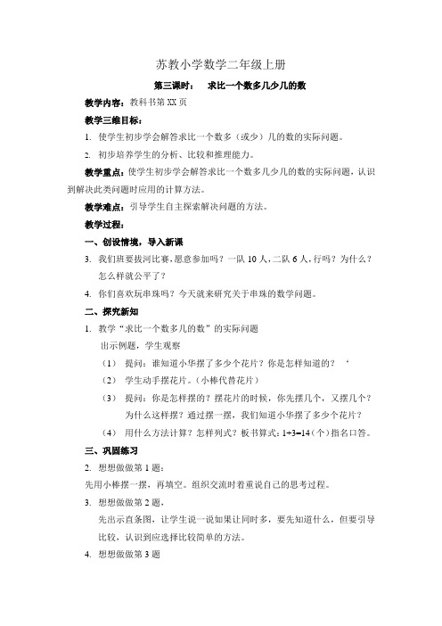小学数学二年级上册求比一个数多几少几的数-教案