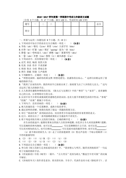 2016—2017学年度第一学期期中考试七年级语文试题