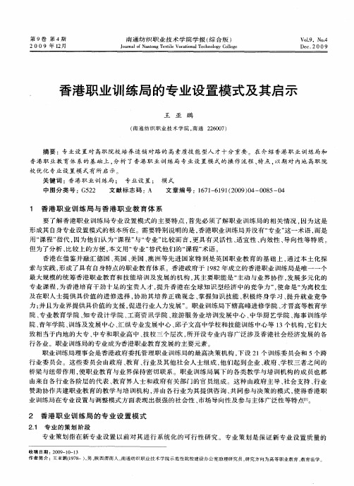 香港职业训练局的专业设置模式及其启示