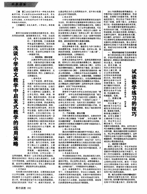 浅谈小学语文教学中启发式教学的运用策略