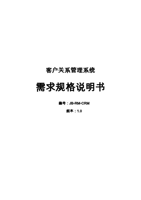 crm客户关系管理系统需求分析