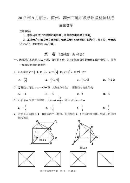 浙江省湖州、衢州、丽水2017年9月高三三地市教学质量检测数学试题( WORD答案)