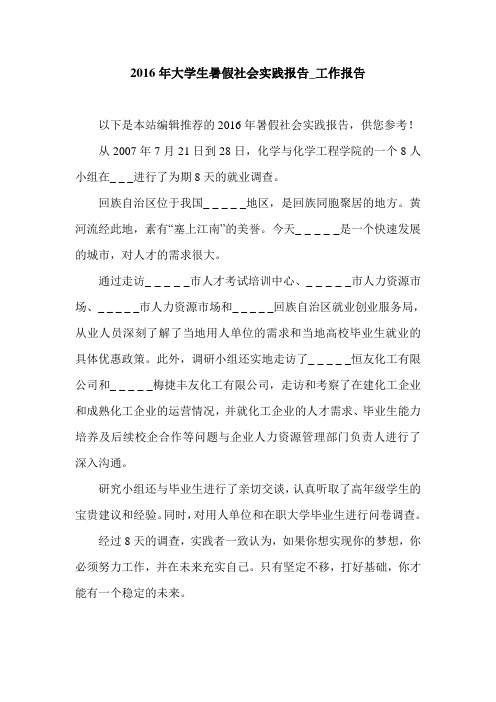 2016年大学生暑假社会实践报告_工作报告_0.doc