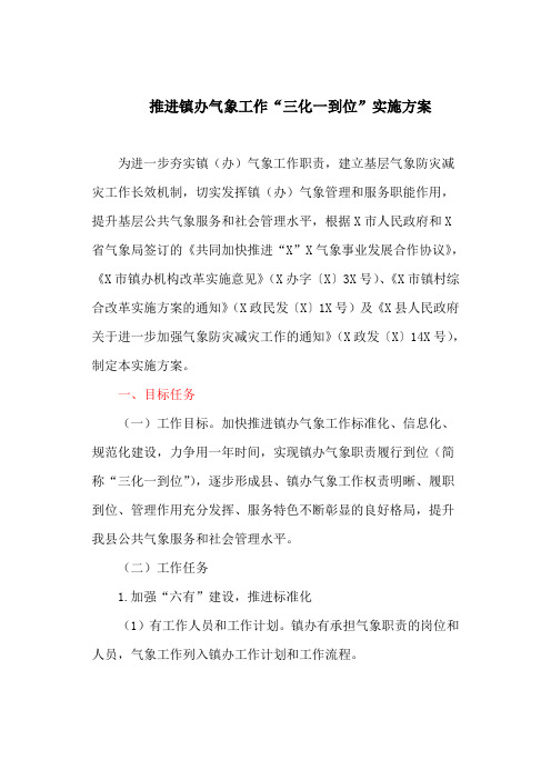 推进镇办气象工作“三化一到位”实施方案