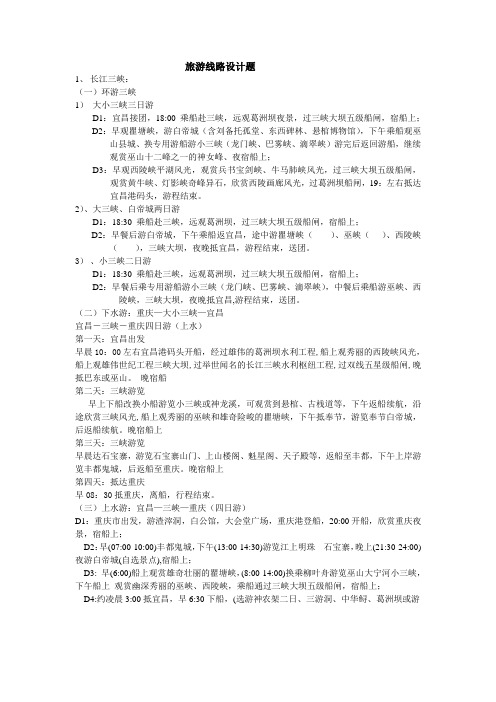 旅游线路设计题综合复习