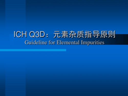 ich q3d元素杂质指导原则(ppt)