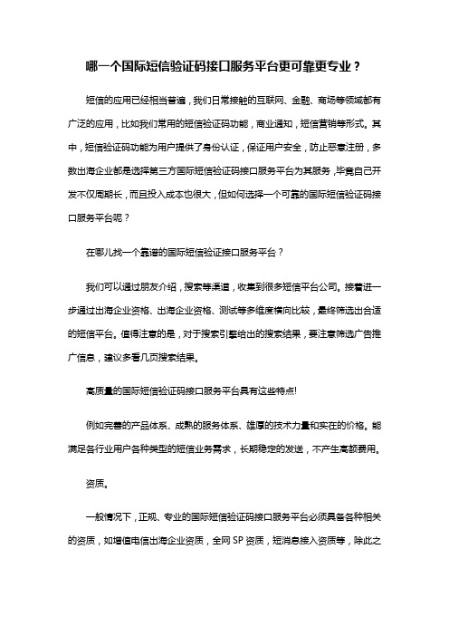 哪一个国际短信验证码接口服务平台更可靠更专业？