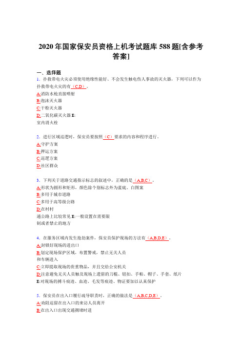 最新2020年国家保安员资格上机考试题库588题(含标准答案)
