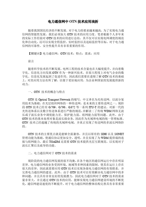 电力通信网中OTN技术应用浅析