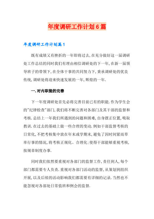 年度调研工作计划6篇