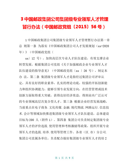 3中国邮政集团公司集团级专业领军人才管理暂行办法(中国邮政党组〔2015〕56号)