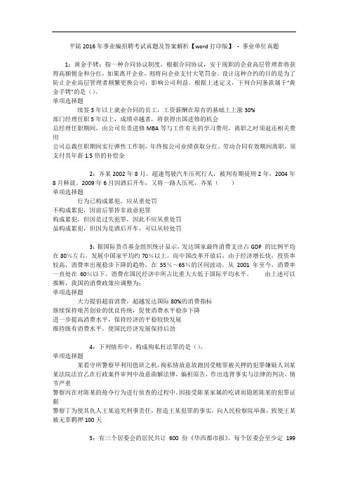 平陆2016年事业编招聘考试真题及答案解析【word打印版】 