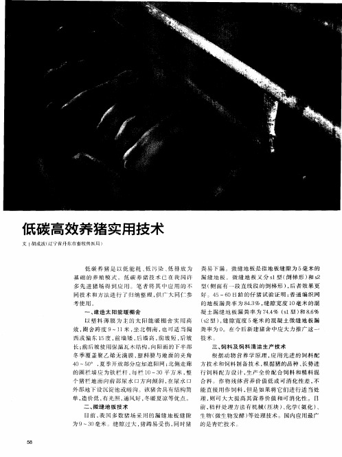 低碳高效养猪实用技术