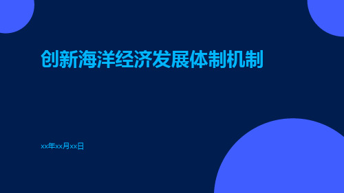 创新海洋经济发展体制机制