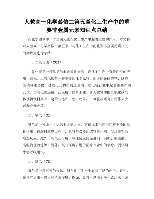 人教高一化学必修二第五章化工生产中的重要非金属元素知识点总结