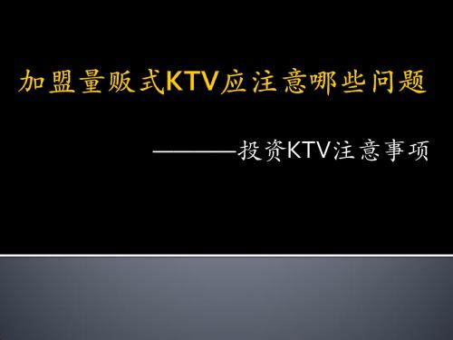 加盟量贩式KTV应注意哪些问题
