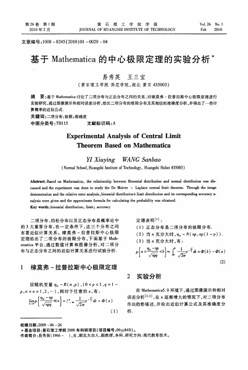 基于Mathematica的中心极限定理的实验分析