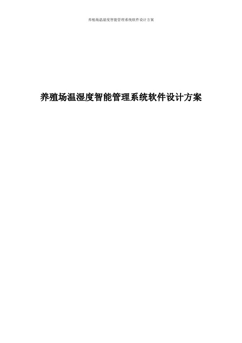 养殖场温湿度智能管理系统软件设计方案
