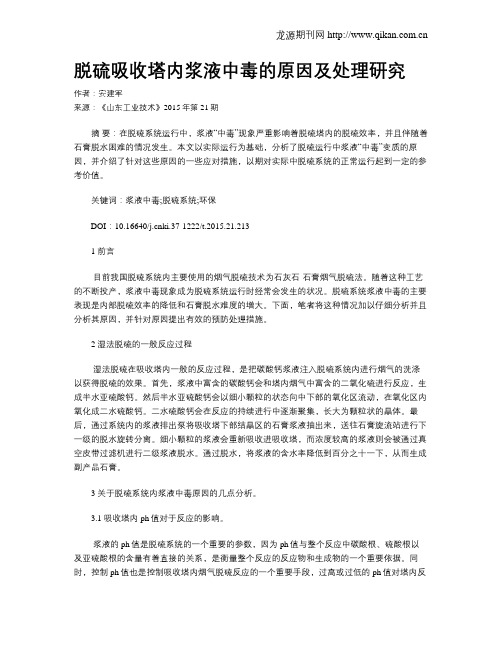 脱硫吸收塔内浆液中毒的原因及处理研究