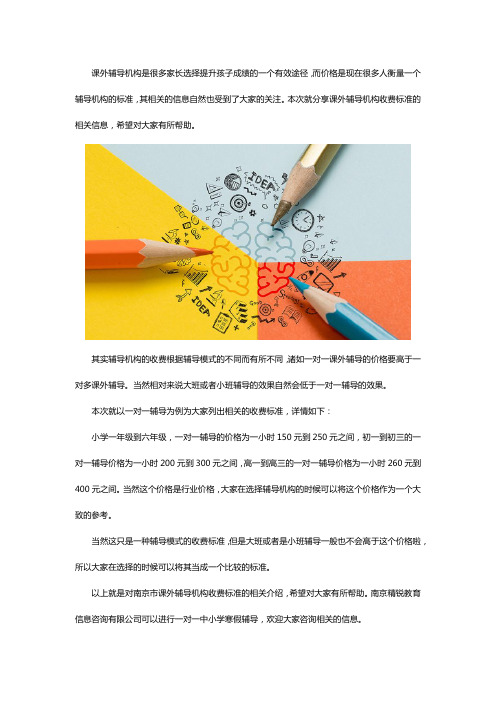 南京市课外辅导机构收费标准