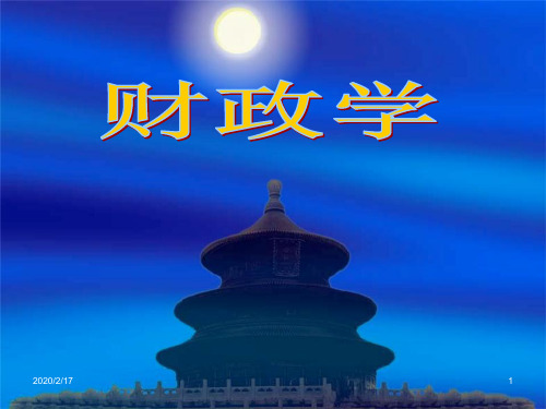 财政学课件第六章税收理论与税收制度PPT课件