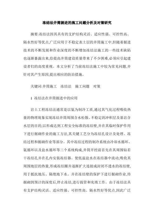 冻结法井筒掘进的施工问题分析及对策研究