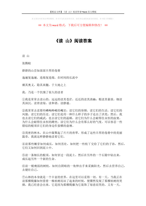 【精品文档】《读 山》阅读答案-word范文模板 (3页)