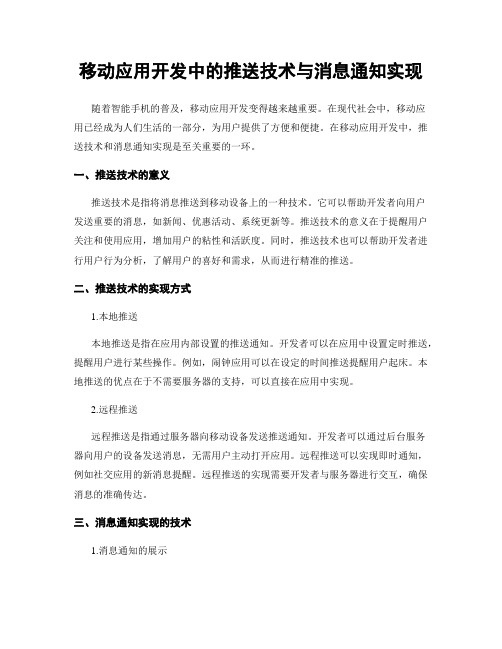 移动应用开发中的推送技术与消息通知实现