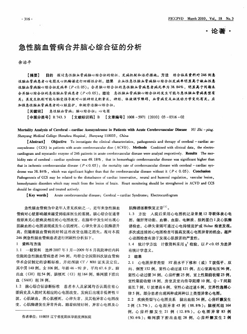 急性脑血管病合并脑心综合征的分析