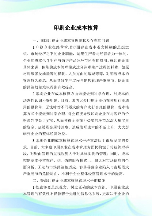 印刷企业成本核算.doc