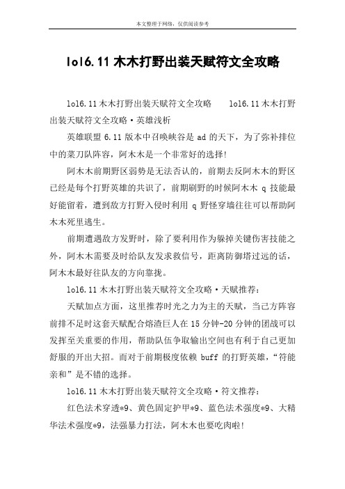 lol6.11木木打野出装天赋符文全攻略