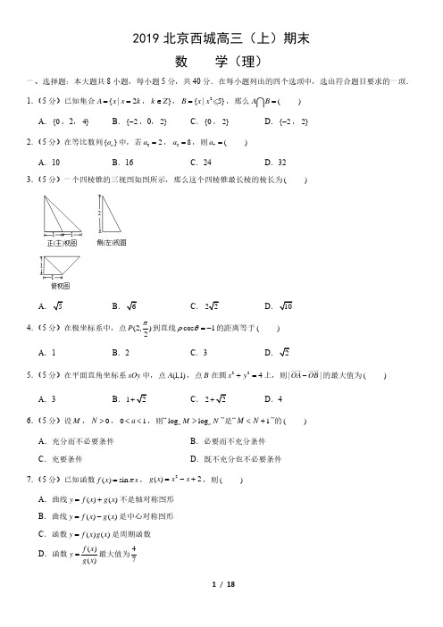 2019北京西城高三(上)期末数学(理)(教师版)